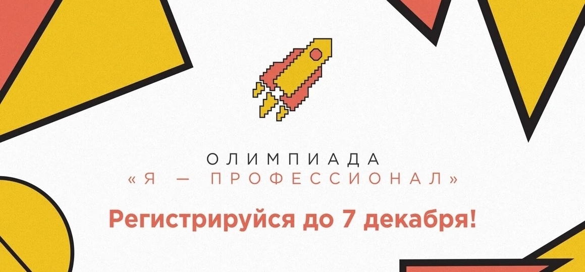 All-Russian Olympiad of students "I am a professional": registration of participants