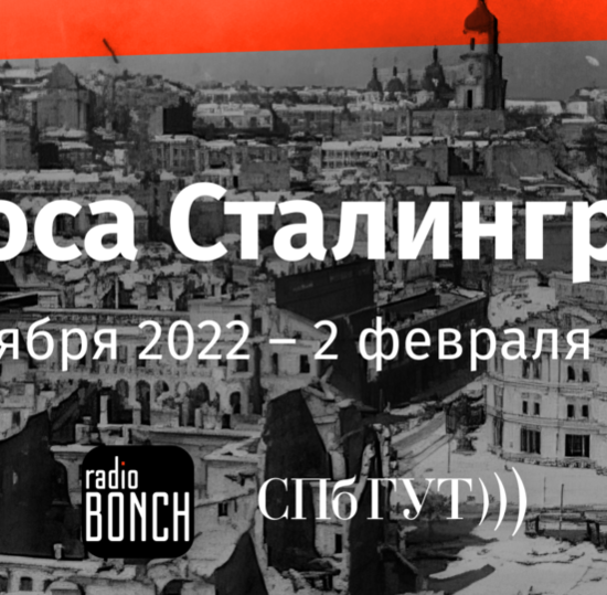"Voices of Stalingrad": special broadcasts on "Radio Bonch"
