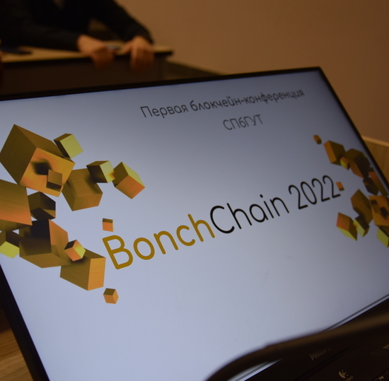 The first blockchain conference BonchChain 2022 at SPbSUT