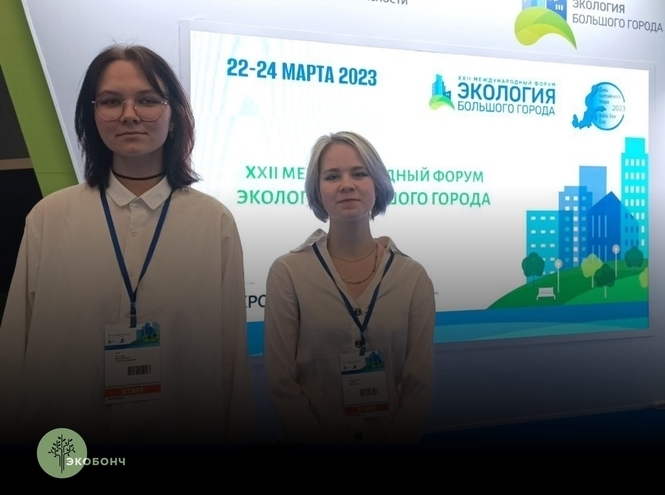 "EcoBonch" at International forum "Ecology of the Big City"