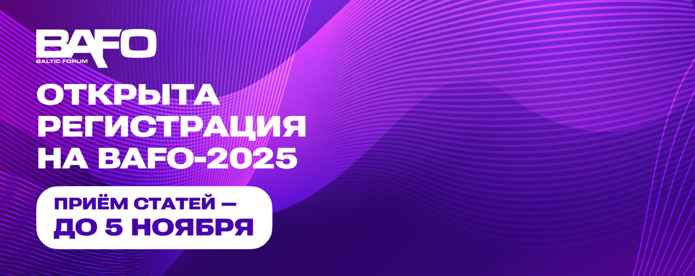 Стартовала регистрация на BAFO: форум коммуникаторов пройдёт в 27-й раз