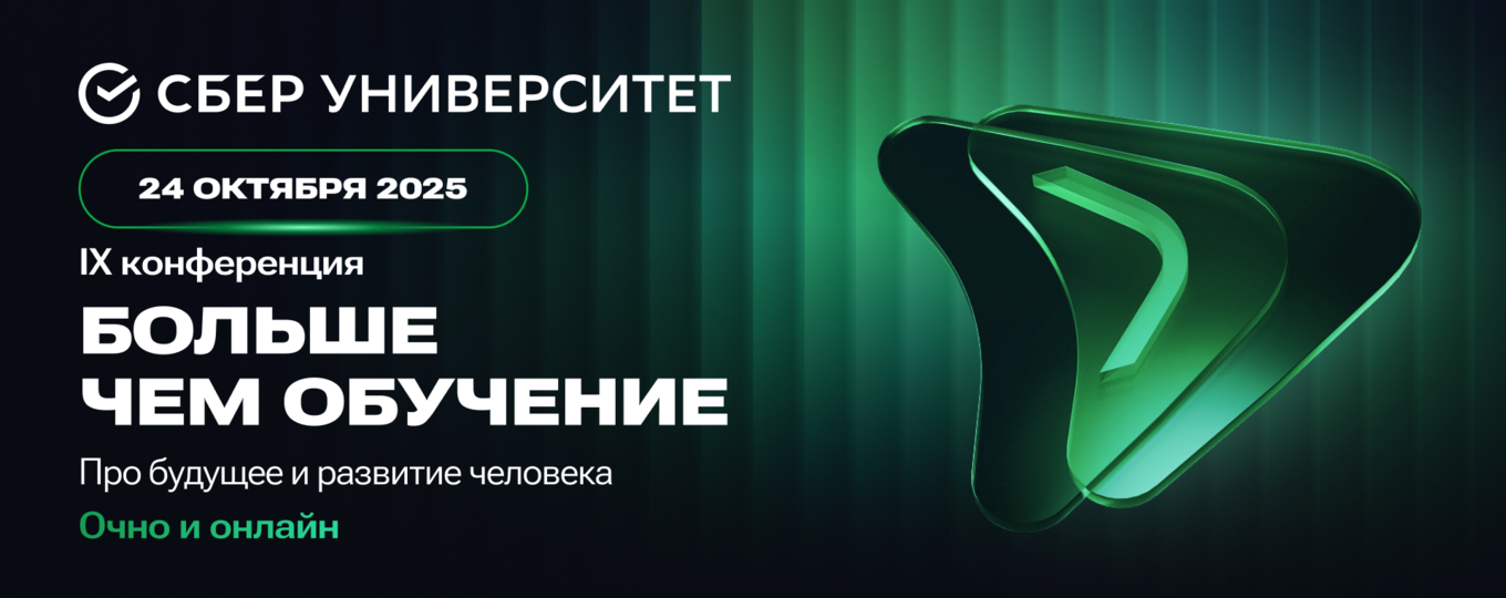 «Больше чем обучение»: конференция СберУниверситета про обучение и развитие