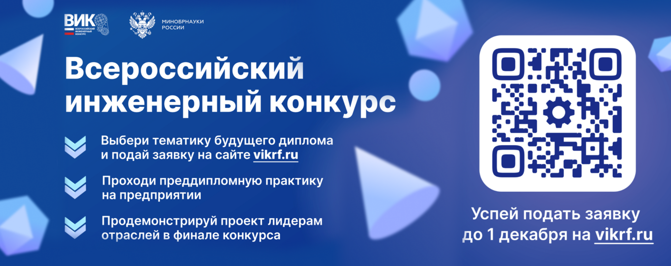 Всероссийский инженерный конкурс приглашает студентов и аспирантов СПбГУТ