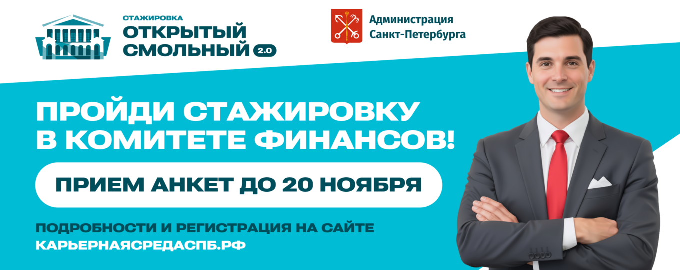 Стажировка «Открытый Смольный 2.0» в Комитете финансов — для студентов СПбГУТ