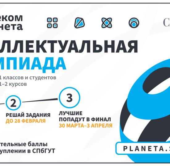 Олимпиада «Телеком-планета» для школьников и студентов колледжей
