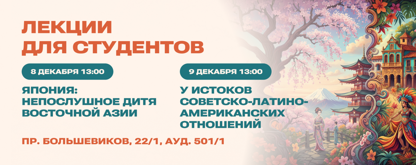 В СПбГУТ расскажут о Японии и Латинской Америке