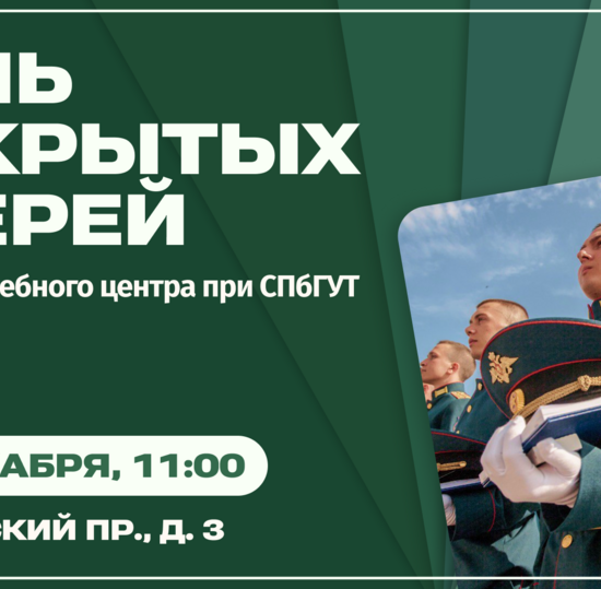 День открытых дверей военного учебного центра при СПбГУТ