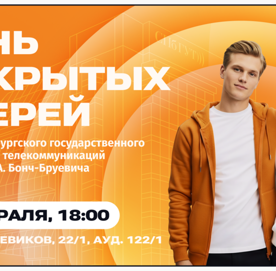 Общеуниверситетский день открытых дверей в СПбГУТ