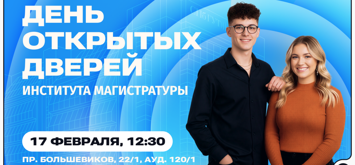 День открытых дверей института магистратуры