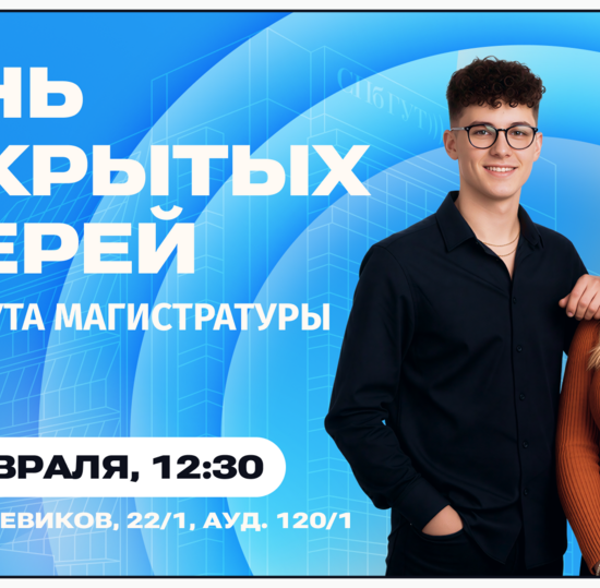 День открытых дверей института магистратуры