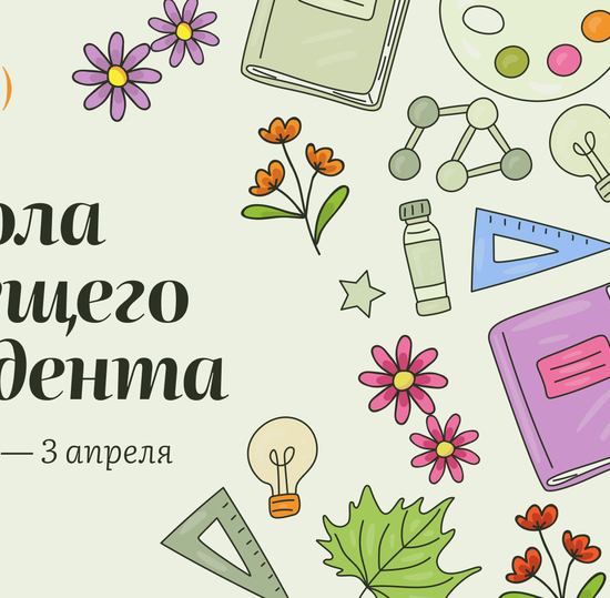 «Школа будущего студента»