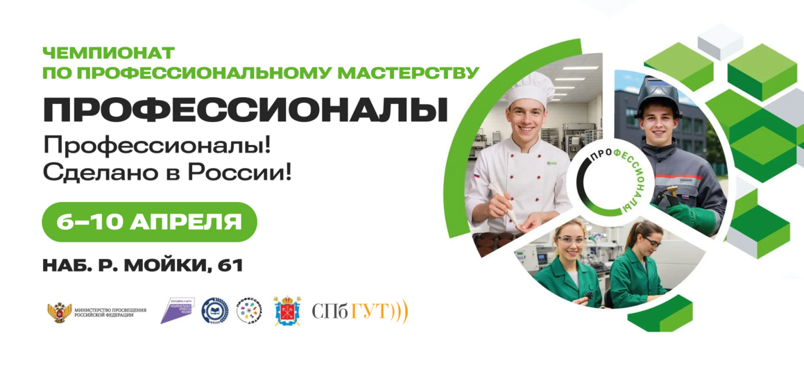 СПбГУТ станет площадкой итогового (межрегионального) этапа чемпионата «Профессионалы»