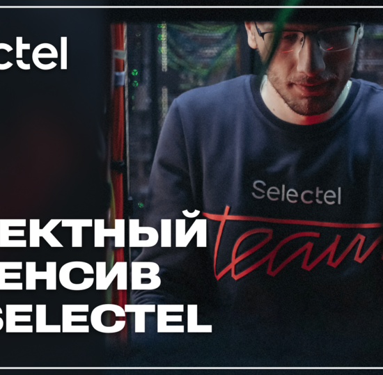 Проектный интенсив Селектел