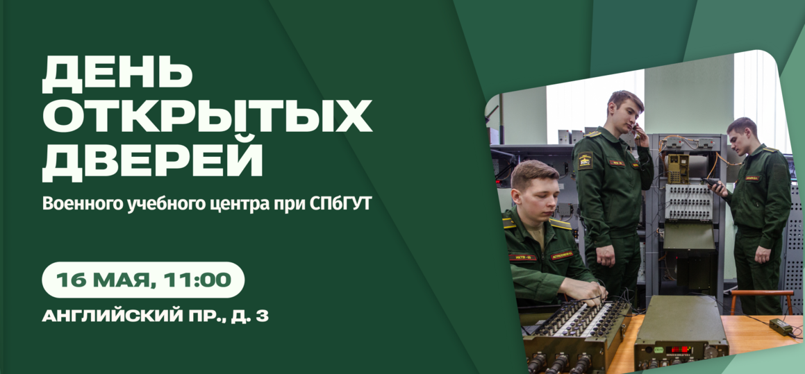Военный учебный центр при СПбГУТ приглашает на День открытых дверей