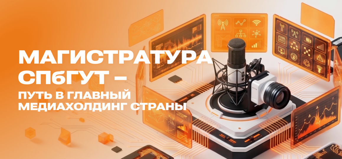 Магистратура СПбГУТ – путь в главный медиахолдинг страны