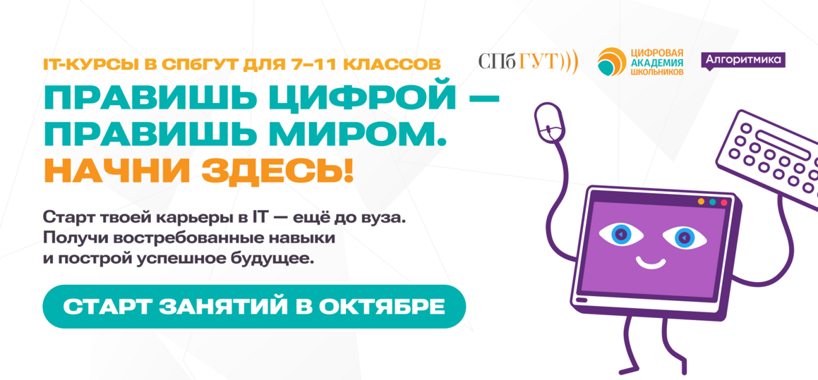 IT-курсы для школьников в СПбГУТ: набор открыт
