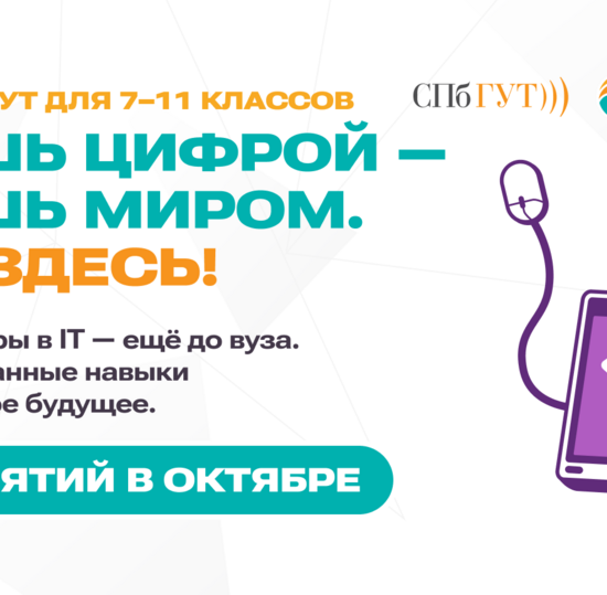 IT-курсы для школьников в СПбГУТ: набор открыт