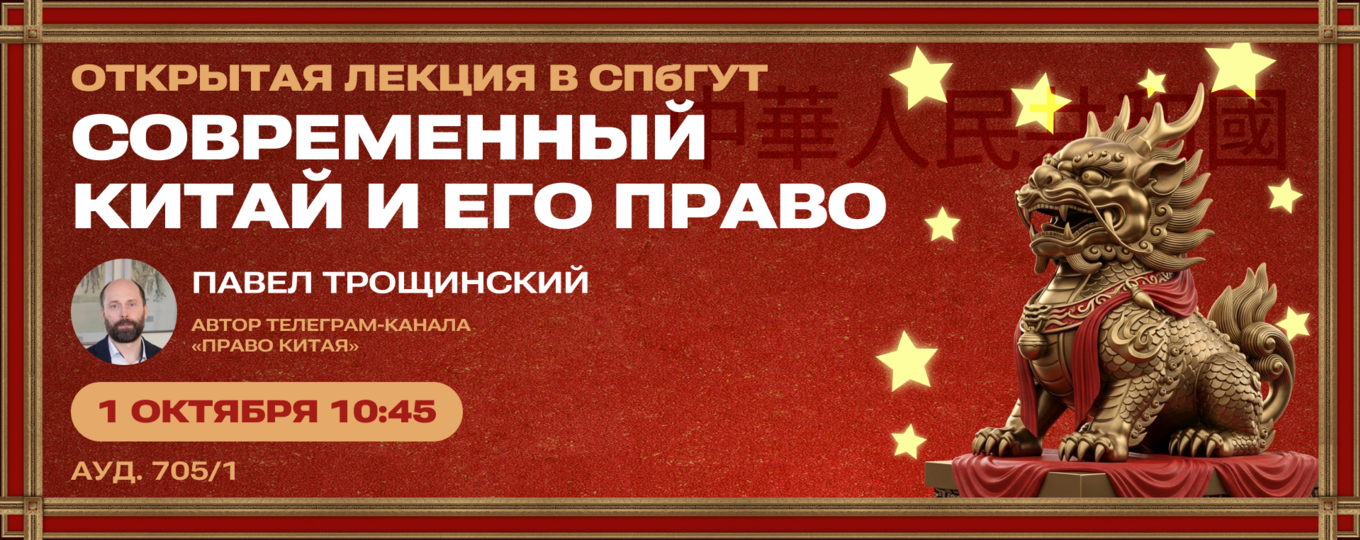 «Современный Китай и его право» — открытая лекция в СПбГУТ