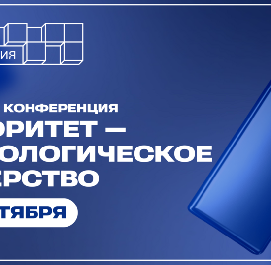 27 октября — большая конференция «Приоритет — технологическое лидерство»