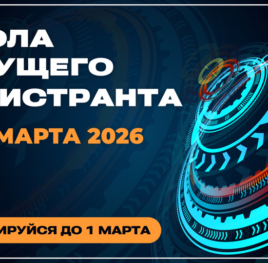 Обучение в «Школе будущего магистранта»