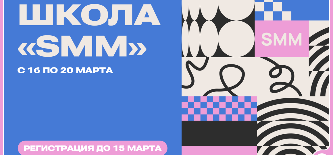«Школа SMM» для студентов