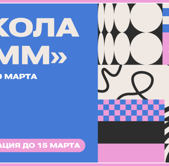 «Школа SMM» для студентов