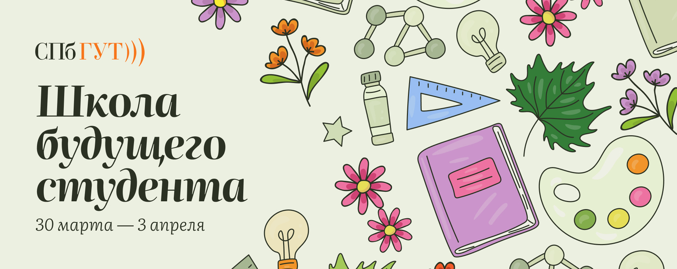 «Школа будущего студента»