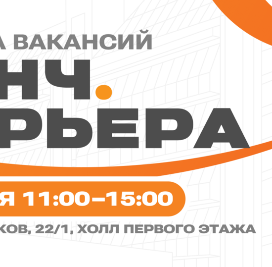 Ярмарка вакансий «Бонч.Карьера»