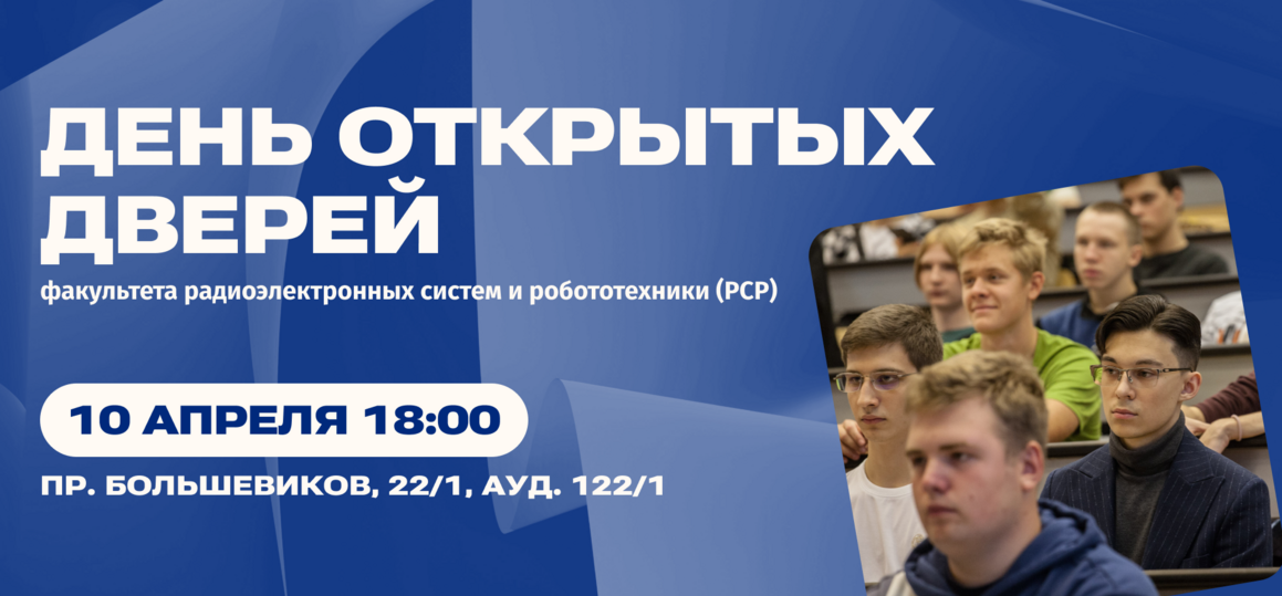 СПбГУТ приглашает на День открытых дверей факультета радиоэлектронных систем и робототехники