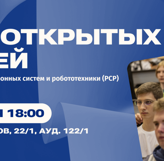 СПбГУТ приглашает на День открытых дверей факультета радиоэлектронных систем и робототехники