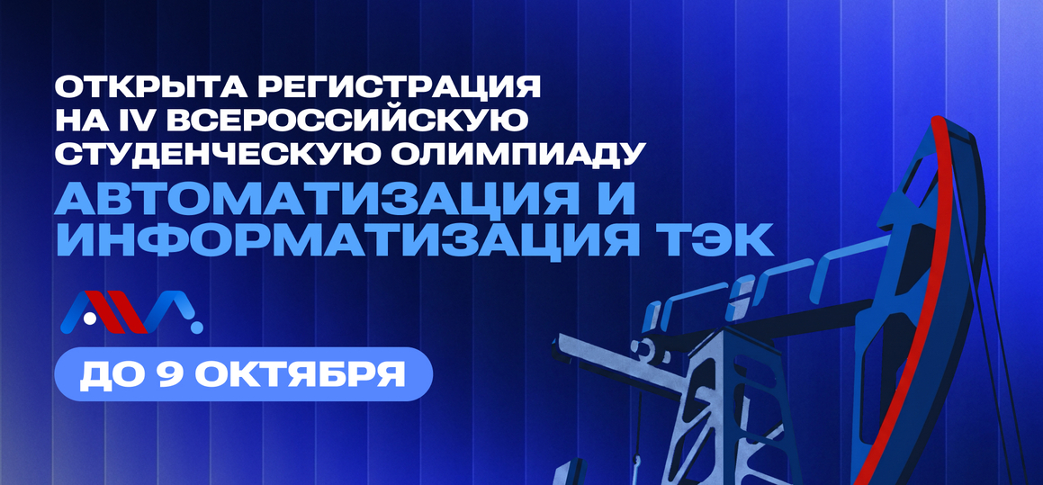 Открыта регистрация на  IV Всероссийскую студенческую олимпиаду «Автоматизация и информатизация ТЭК»