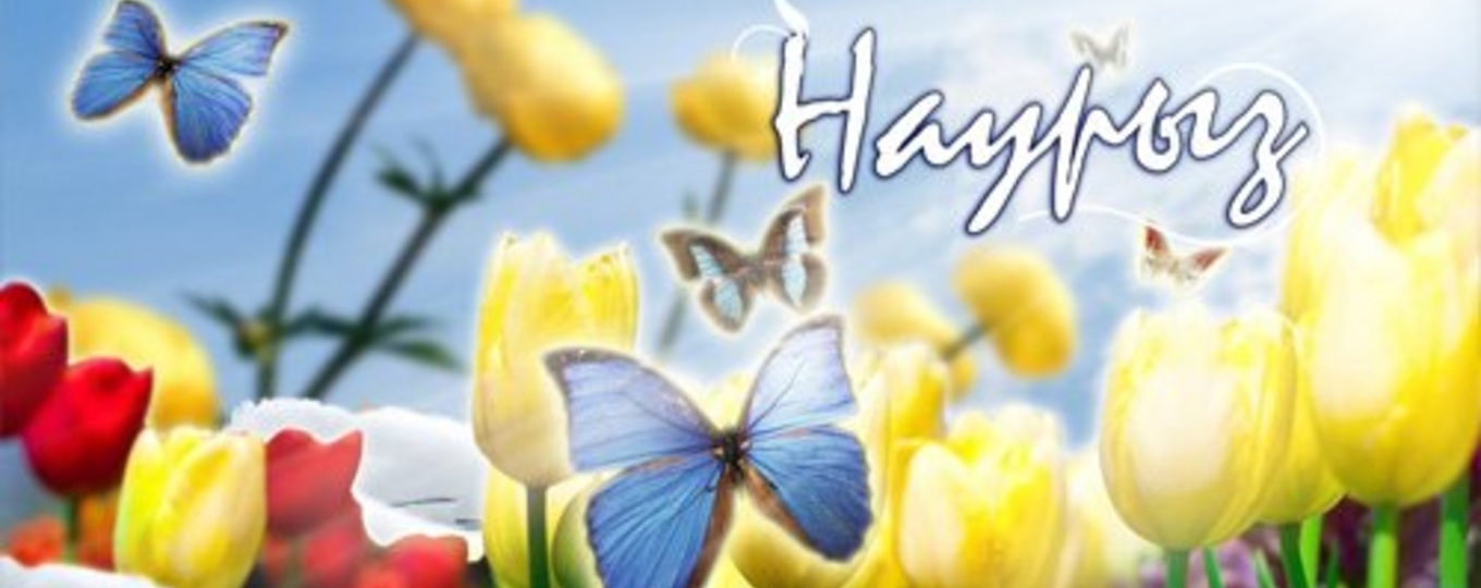 Празднование прихода весны – Наурыз