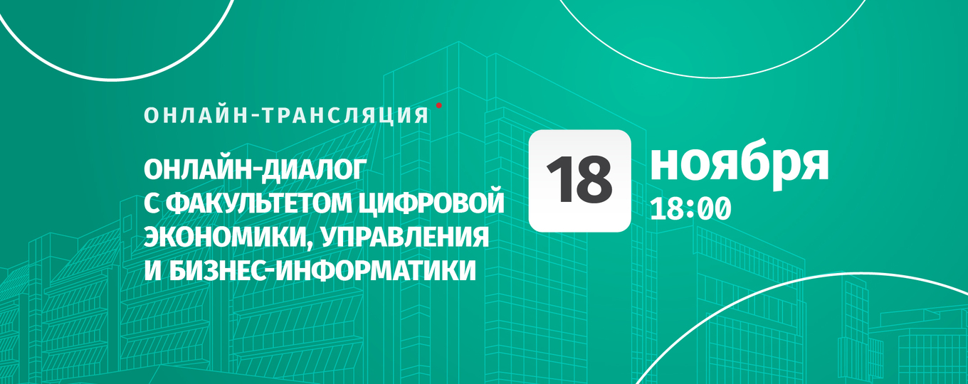 Онлайн-диалог с факультетом цифровой экономики, управления и бизнес-информатики