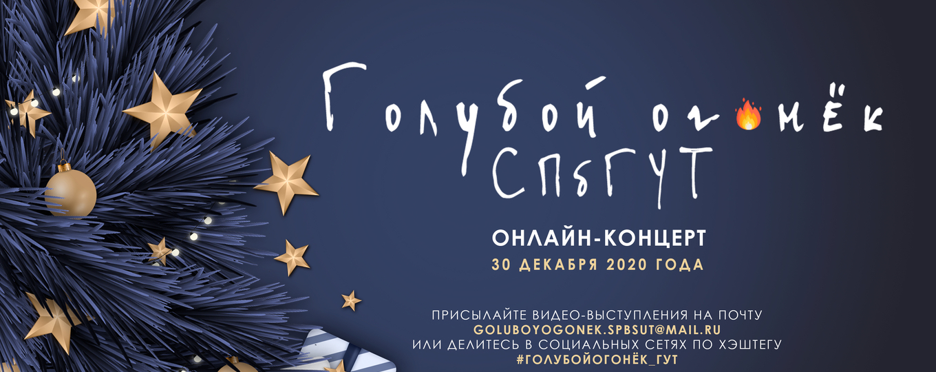 Приём поздравлений на онлайн-концерт «Голубой огонёк СПбГУТ»