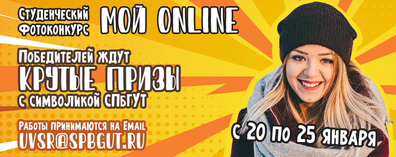 Фотоконкурс для студентов СПбГУТ #МОЙONLINE