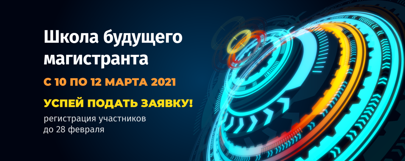 Прием заявок в «Школу будущего магистранта»: стань студентом СПбГУТ