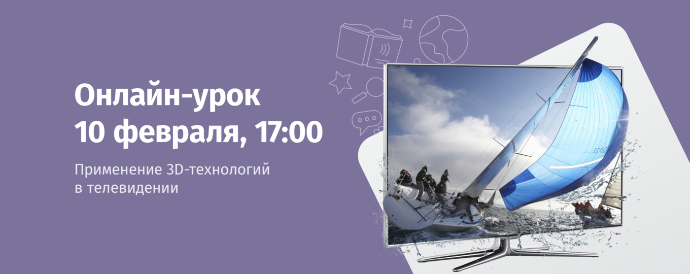 Открытый урок «Применение 3D-технологий в телевидении»