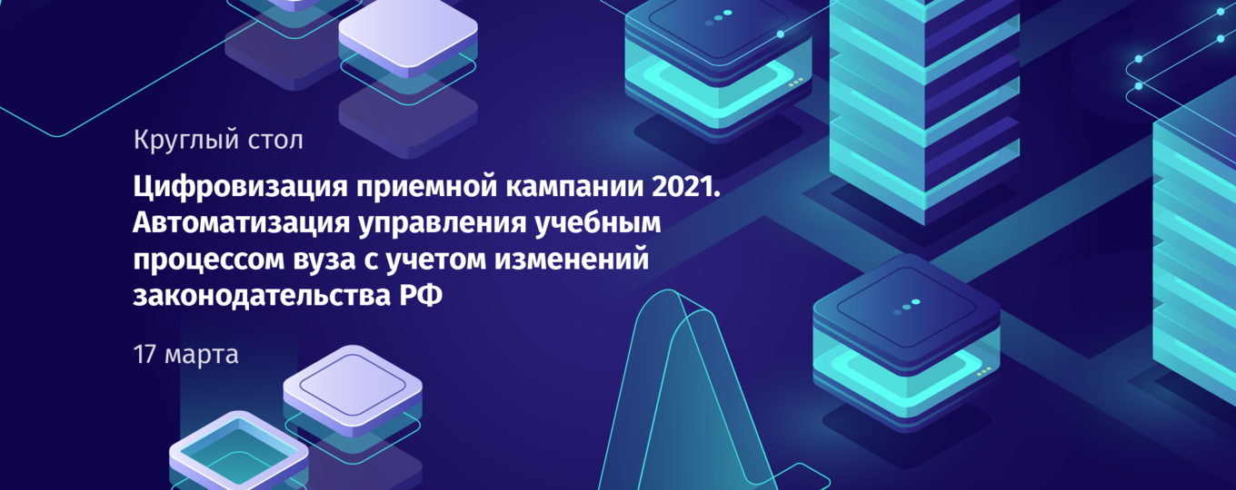 Всероссийский круглый стол «Цифровизация приемной кампании 2021»