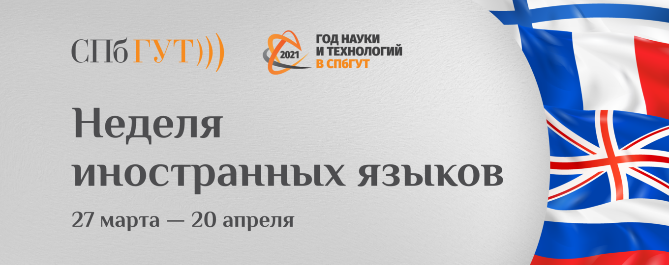 Неделя иностранных языков в СПбГУТ: программа мероприятий