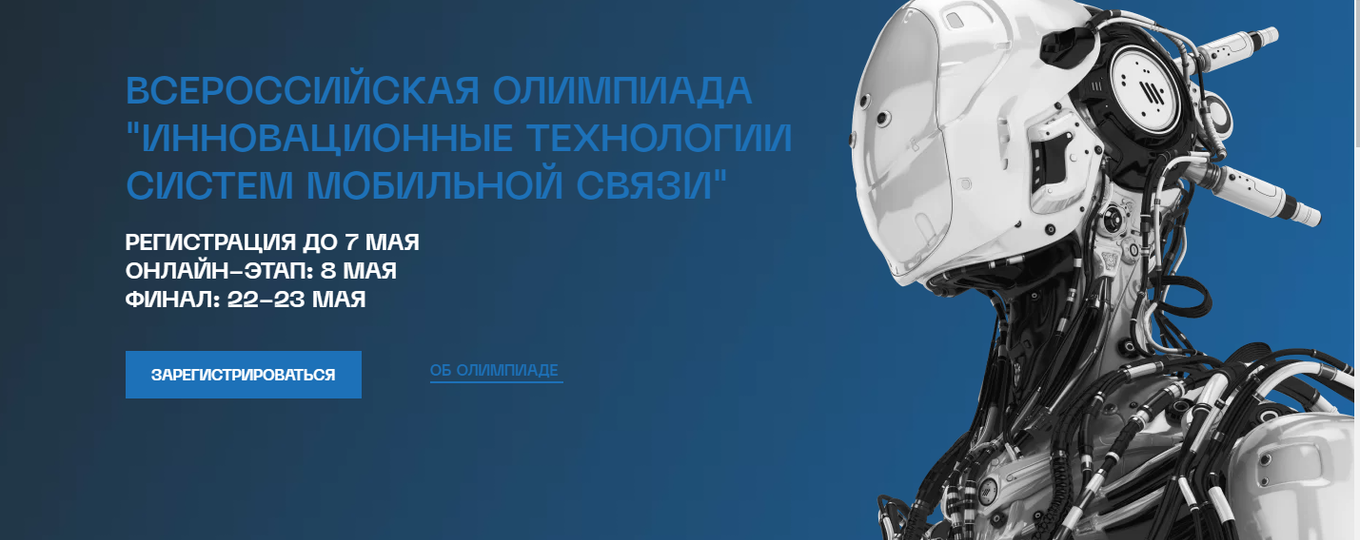 Открыт прием заявок на участие в Олимпиаде «Инновационные технологии систем мобильной связи»