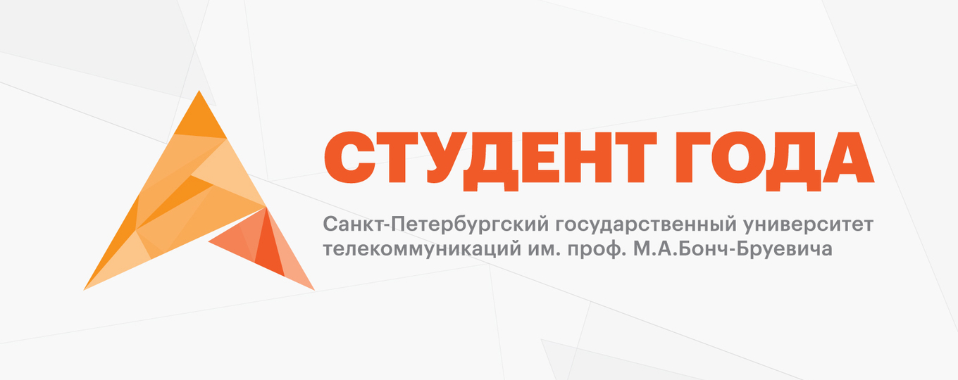 Прием заявок на участие в конкурсе «Студент года СПбГУТ»