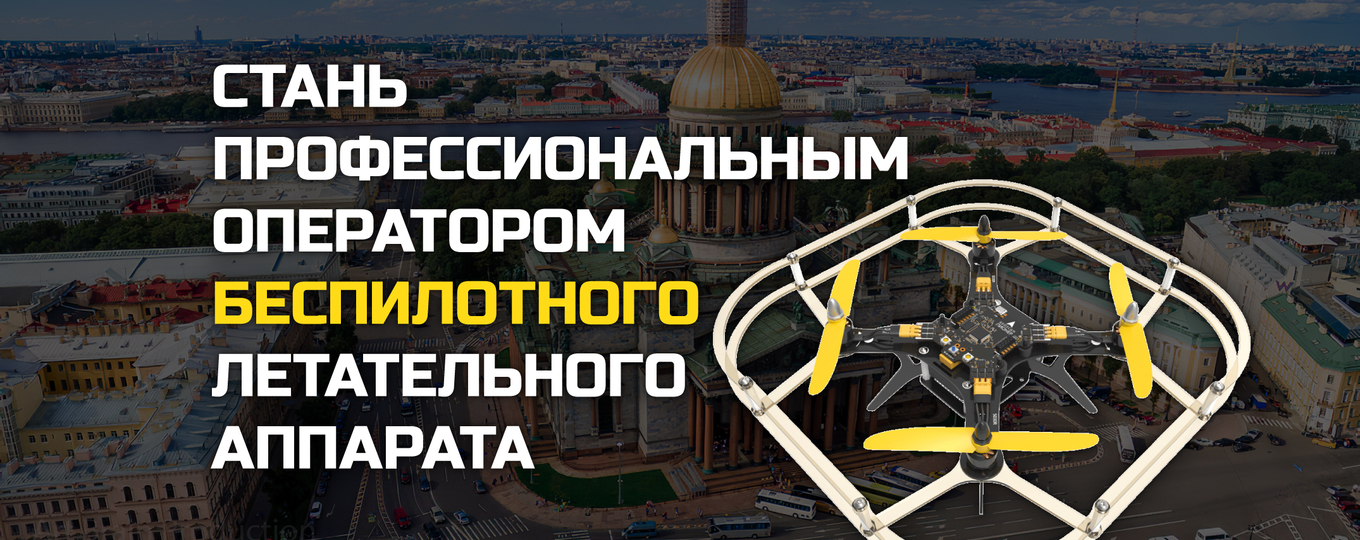 «Оператор беспилотного летательного аппарата»: запись на курс
