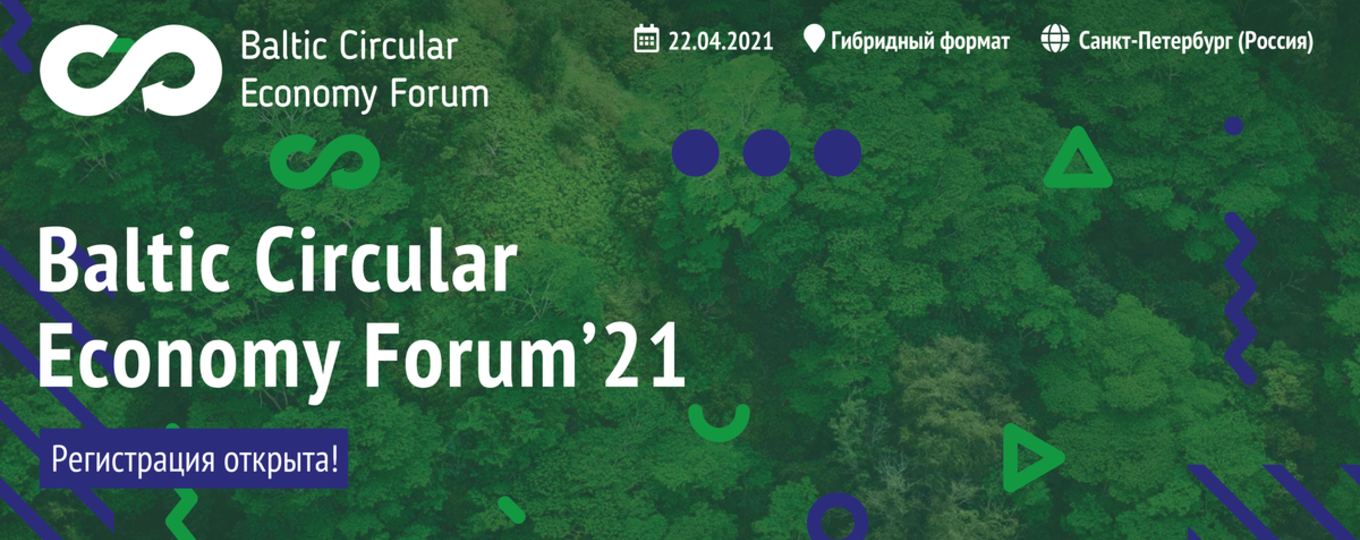 Форум экологического просвещения «Baltic Circular Economy Forum»