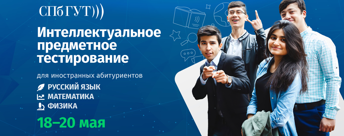 «Интеллектуальное предметное тестирование» для иностранных абитуриентов