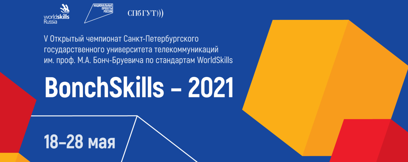 V Открытый чемпионат СПбГУТ по стандартам WorldSkills «BonchSkills – 2021»