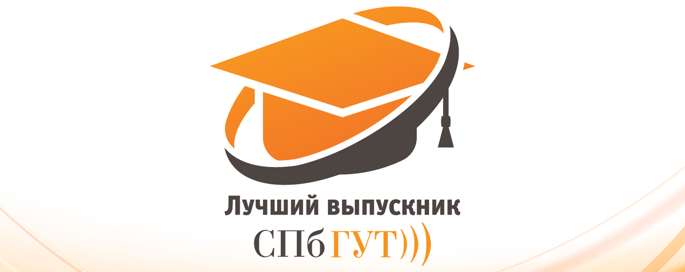 «Лучший выпускник СПбГУТ - 2021»
