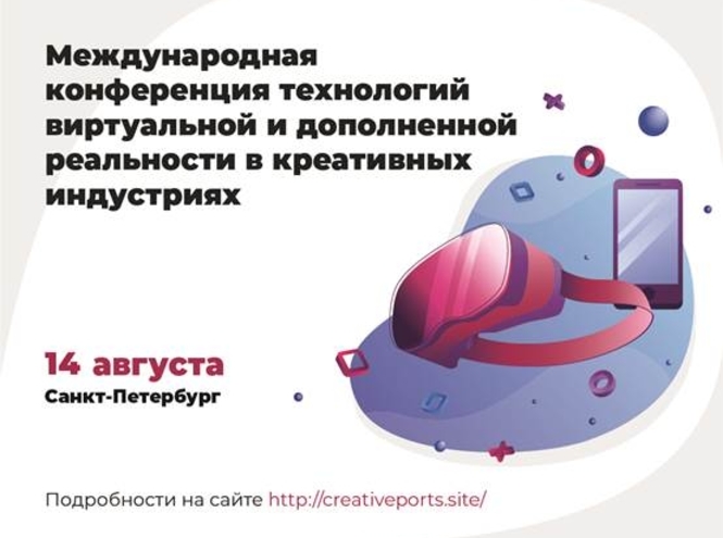 Международная конференция технологий виртуальной и дополненной реальности
