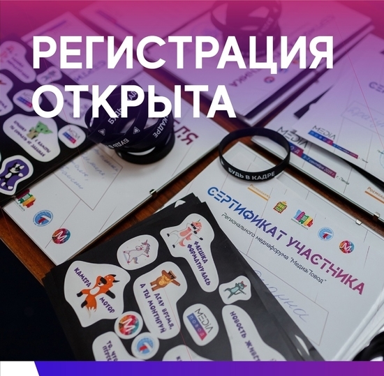 Открыта регистрация участников Всероссийского молодежного медиапроекта «МедиаПовод»