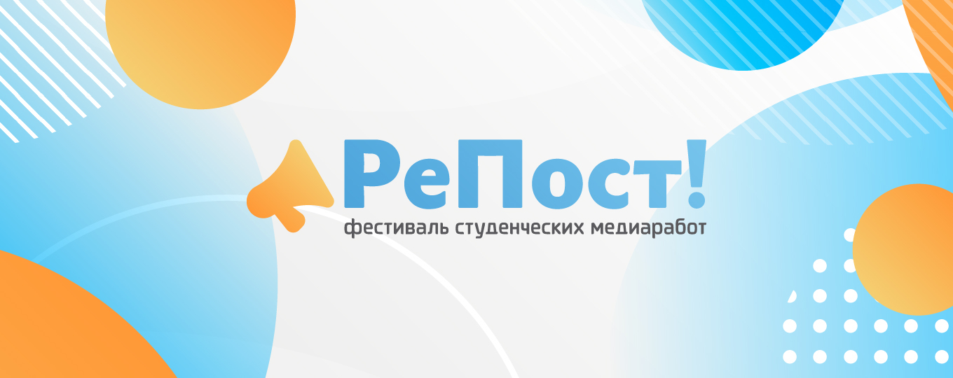 Открыта регистрация на V Всероссийский фестиваль студенческих медиаработ «РеПост!»