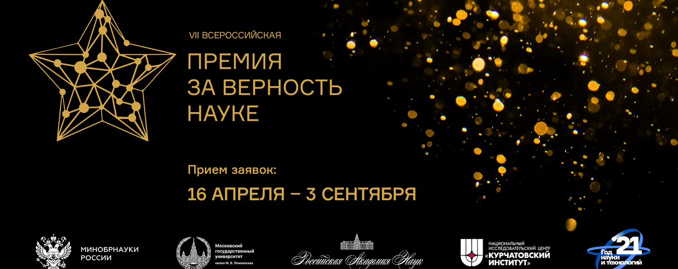 Всероссийская премия «За верность науке»